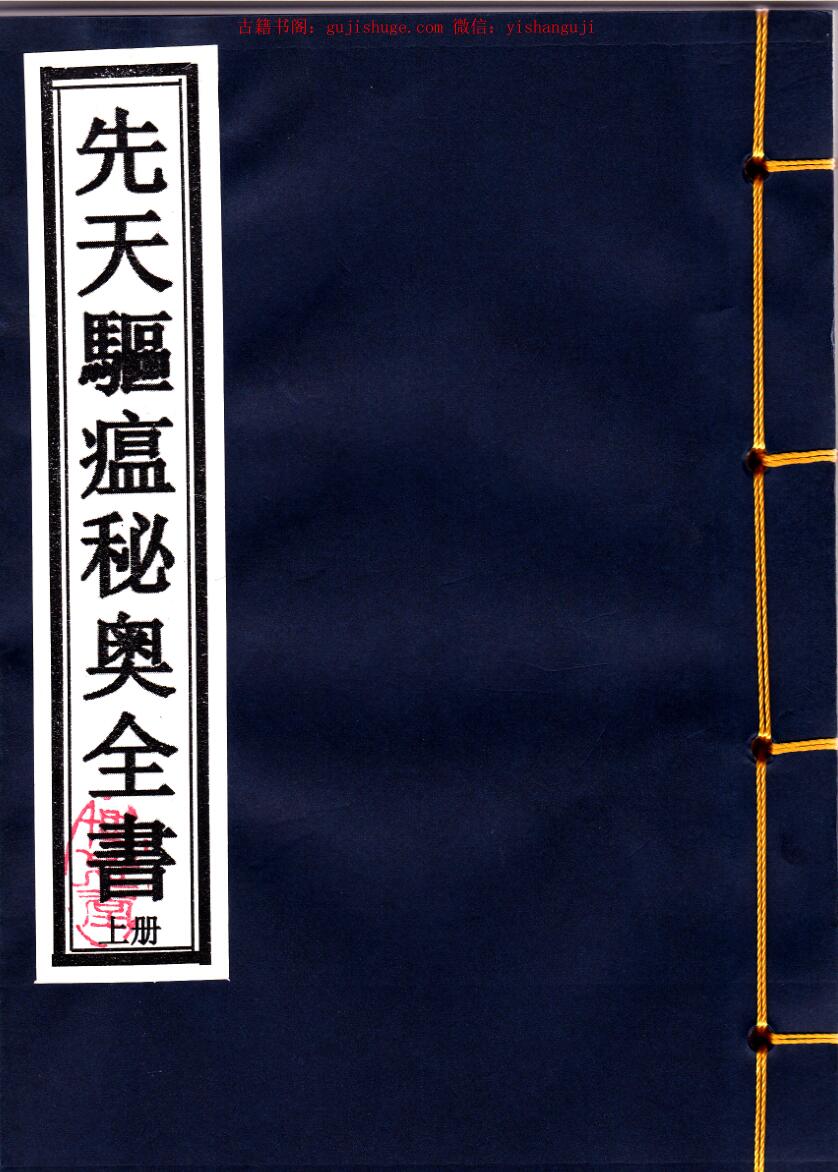 民间秘法《先天驱瘟秘奥一宗》