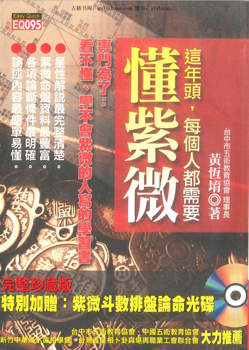 黄恆堉著《这年头，每个人都需要懂紫微  》
