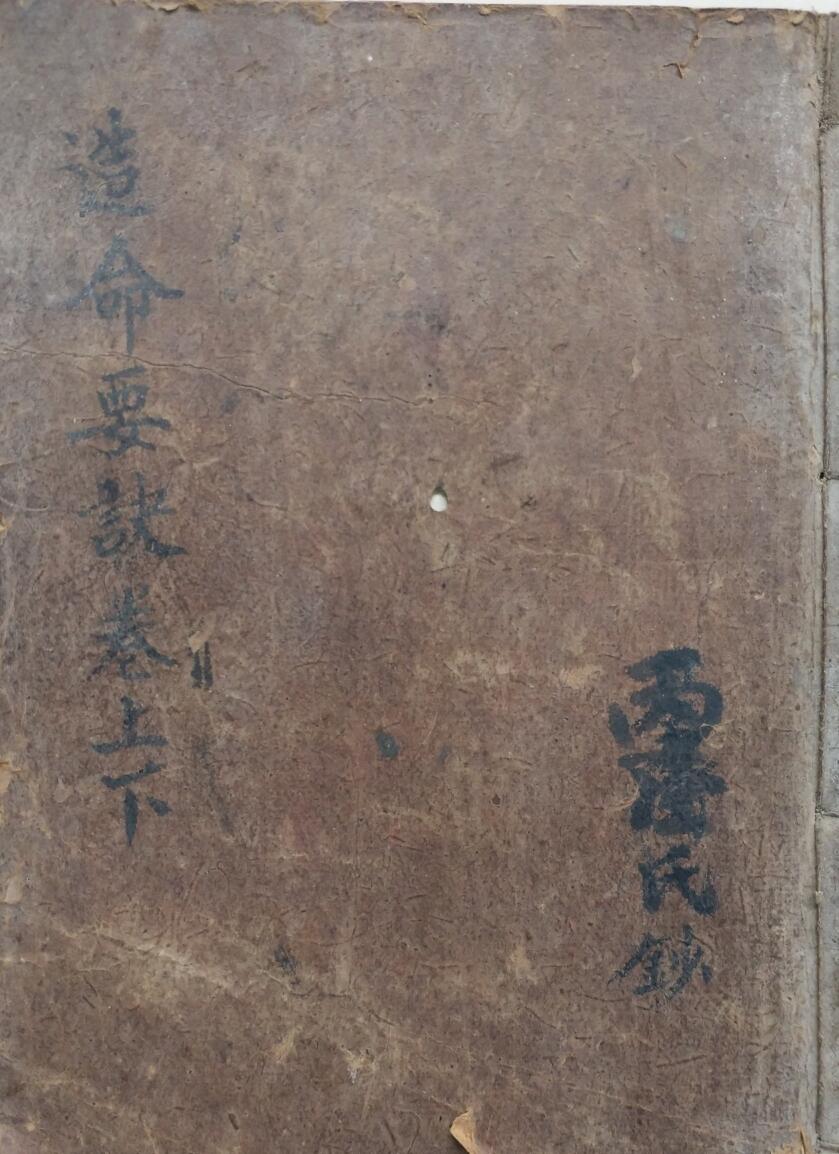 风水古籍《造命要诀》上卷