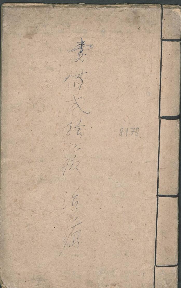 翻证治法