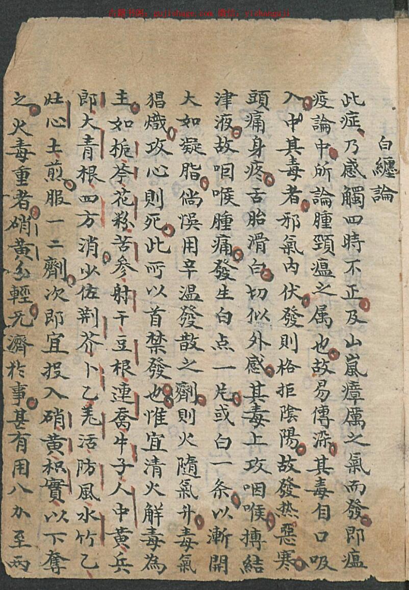 中医手抄古籍《喉科书》