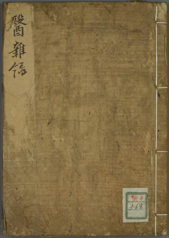 医雅录
