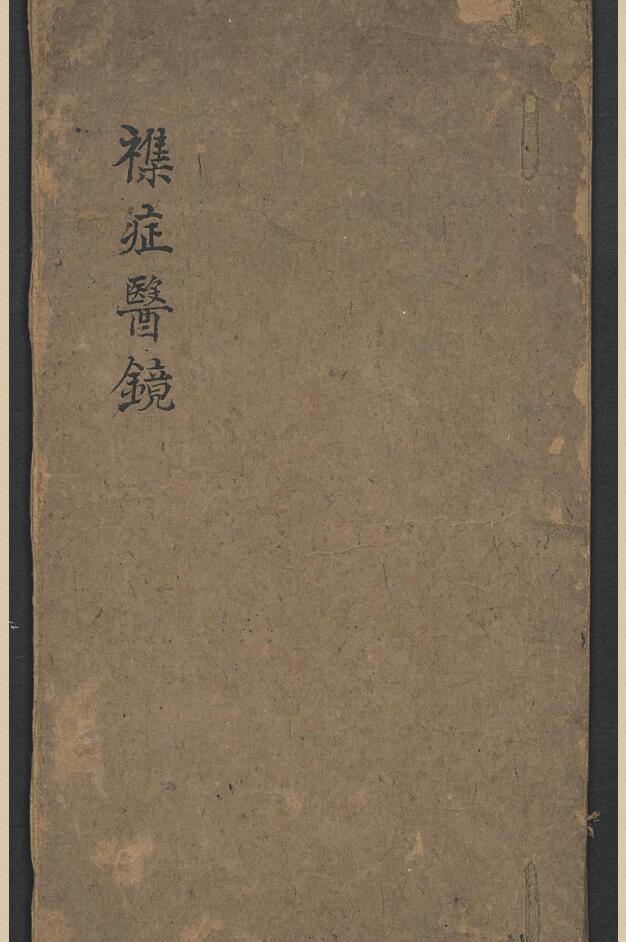 中医古籍《杂症医镜》
