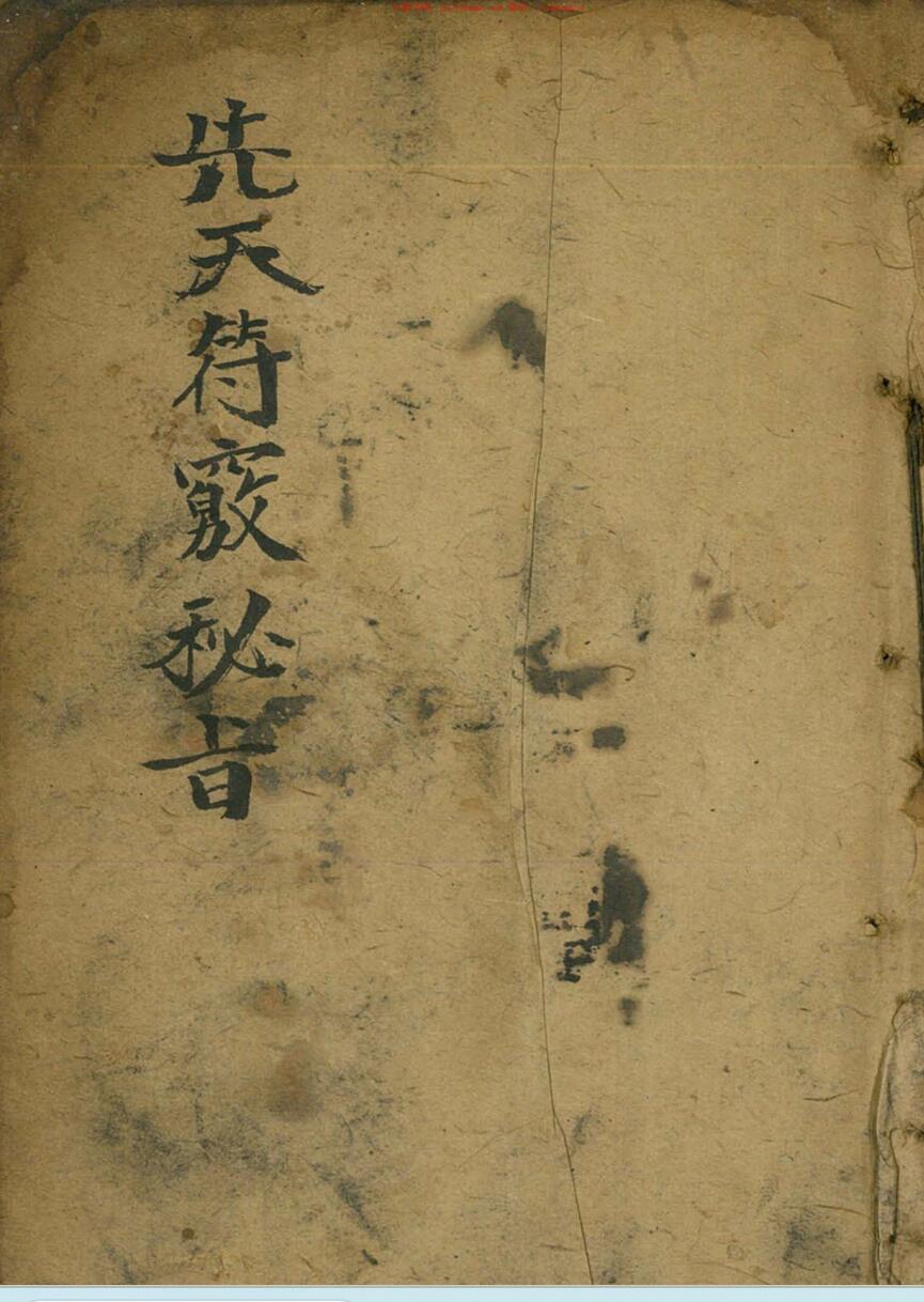先天符窍秘旨