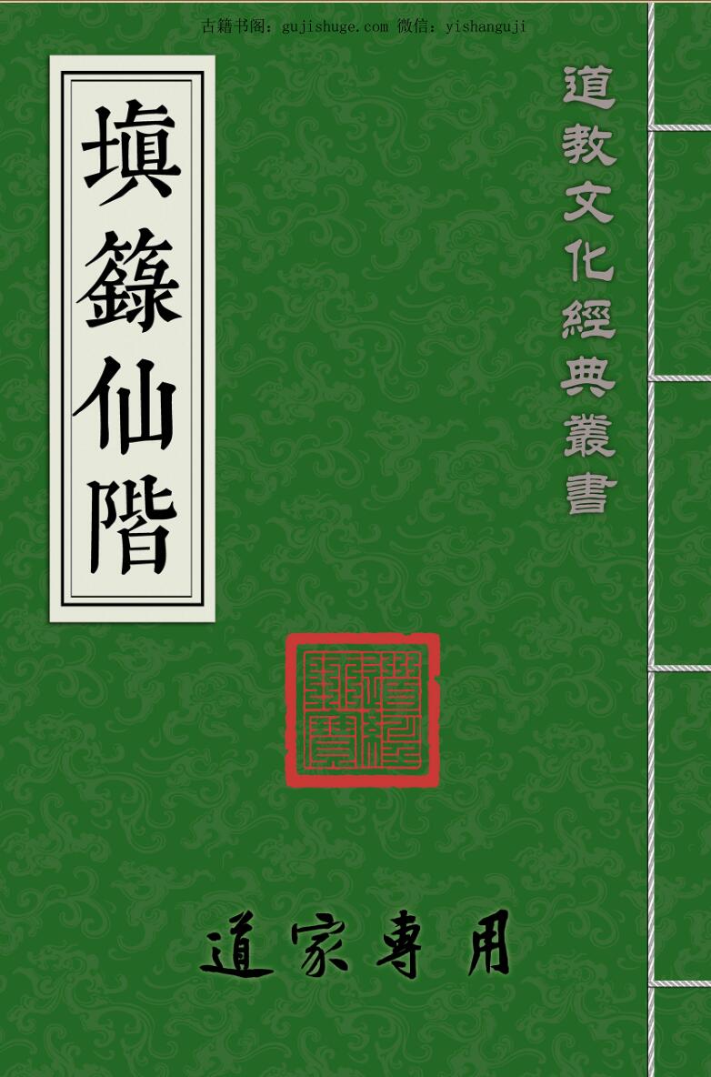 民间民法打印版《填箓仙階》