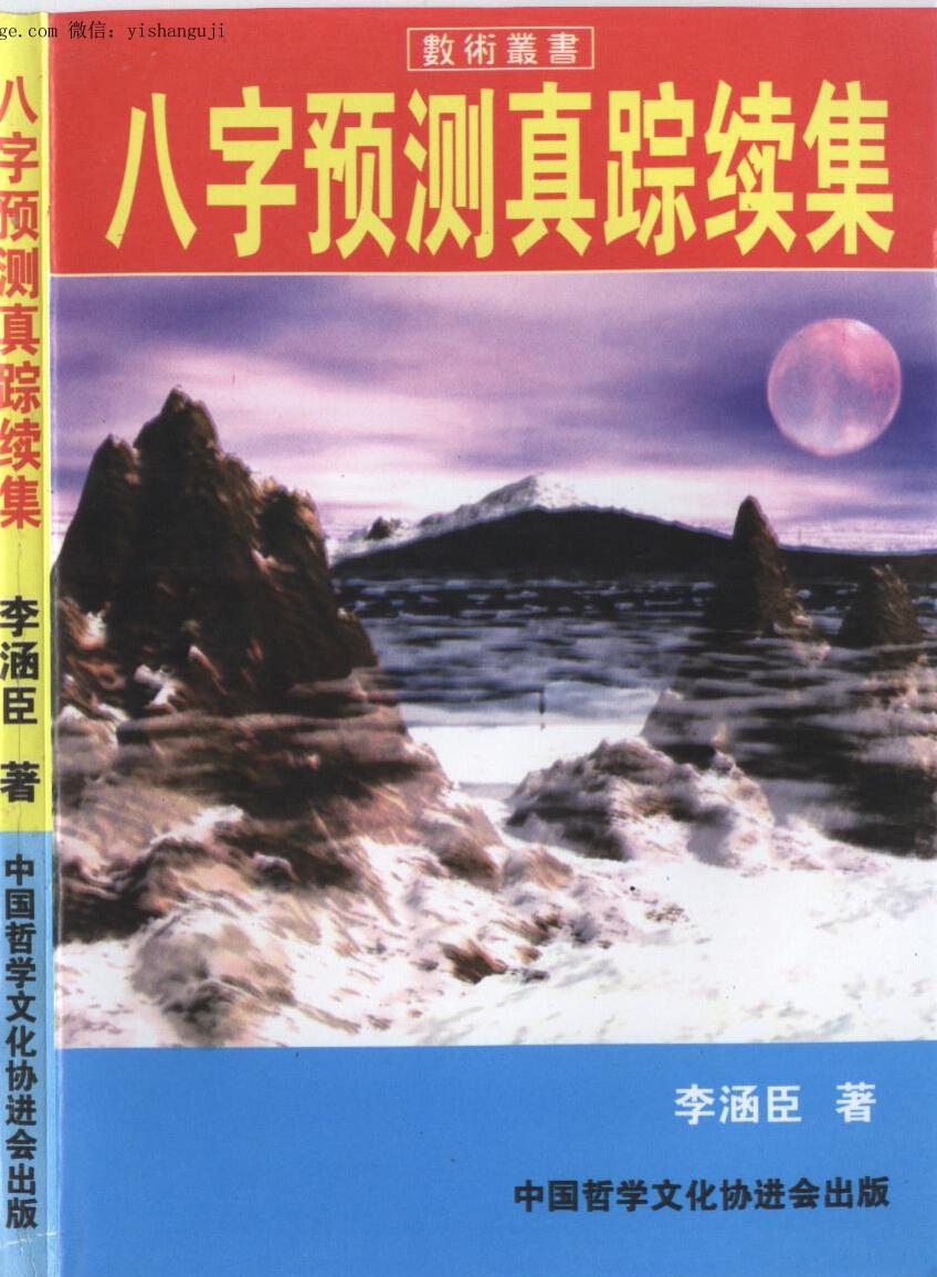 李涵辰 《八字预测真踪续集》