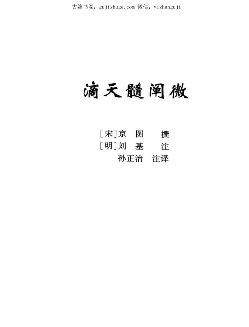 滴天髓阐微  注白话全译