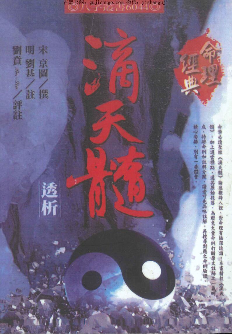 《滴天髓透析》[宋]京图撰 [明]刘基注 刘贲评注450页
