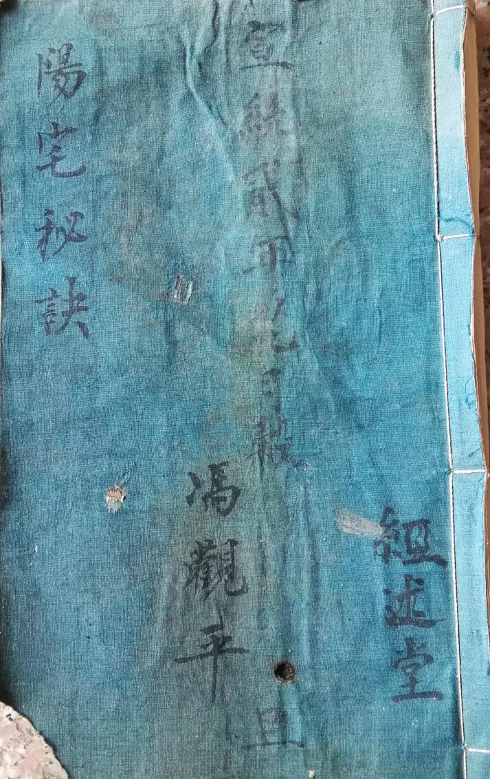 民间手抄风水古籍《阳宅秘诀》