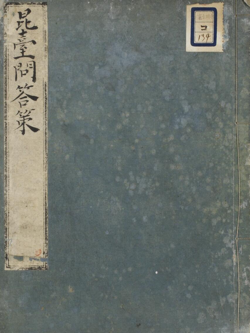 昆台先生問答策