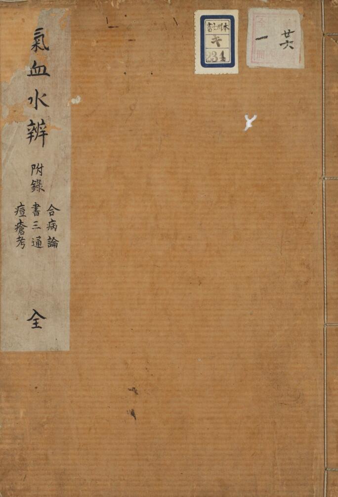 中医古籍《气血水辩》