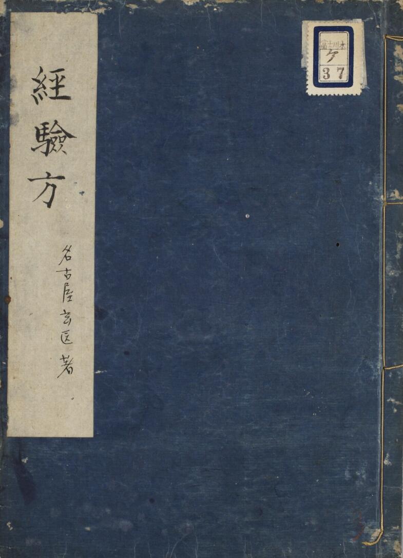 中医古籍《经验方》