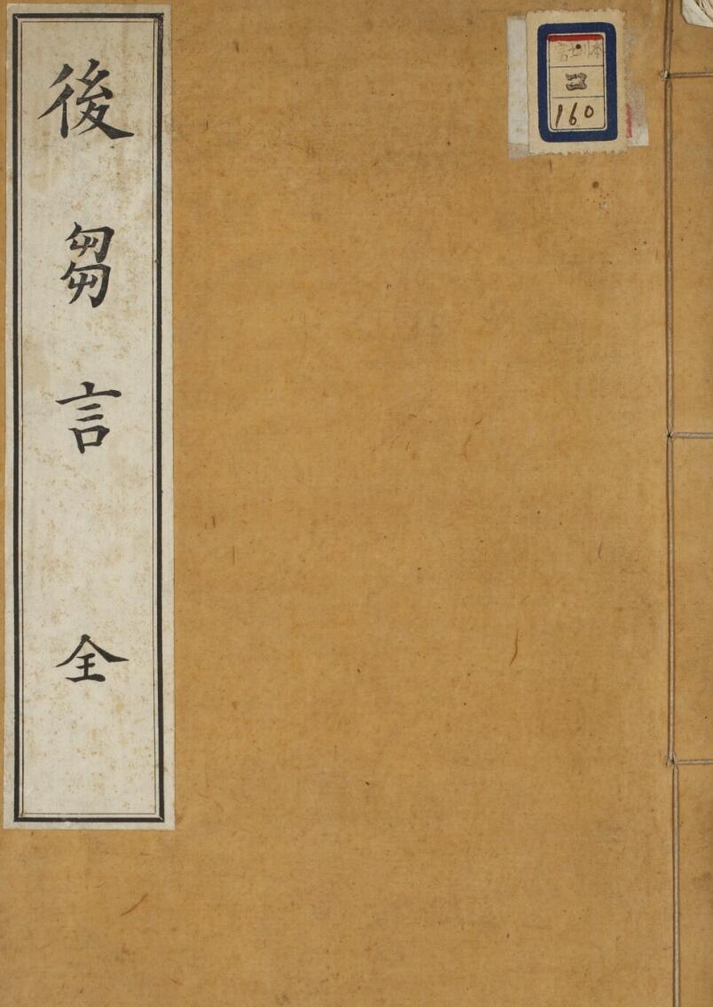 后刍言