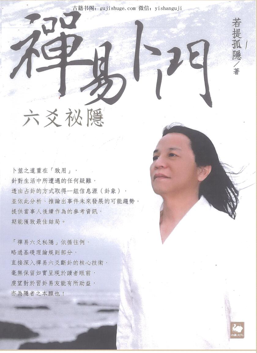 若提孤稳《禅易卜门六爻秘隐》