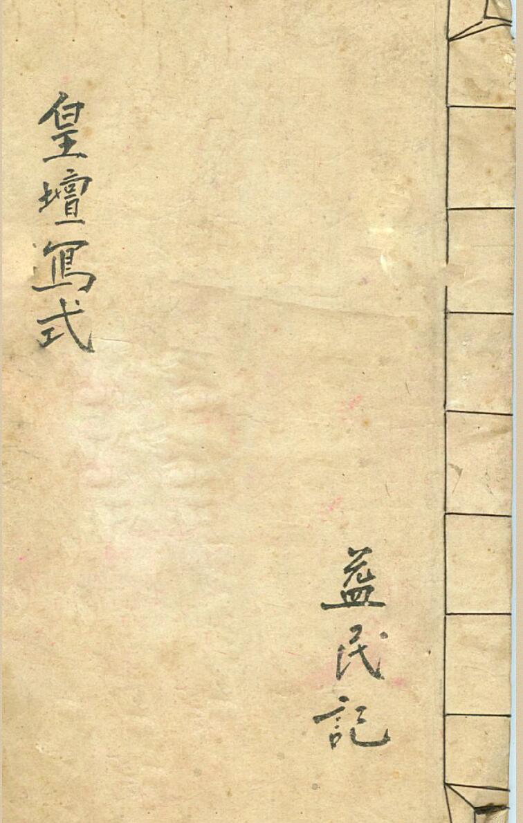 皇坛牒式