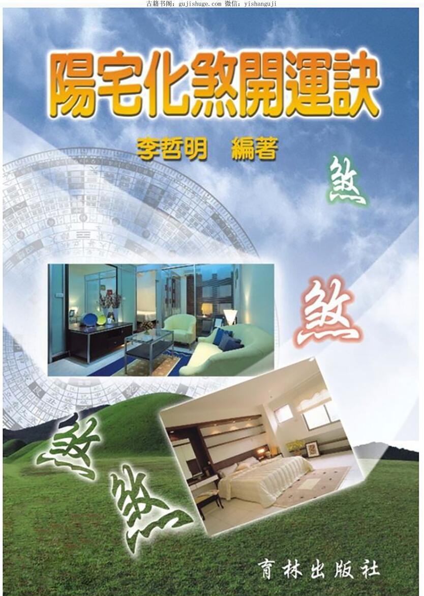 李哲明 《阳宅化煞开运诀》