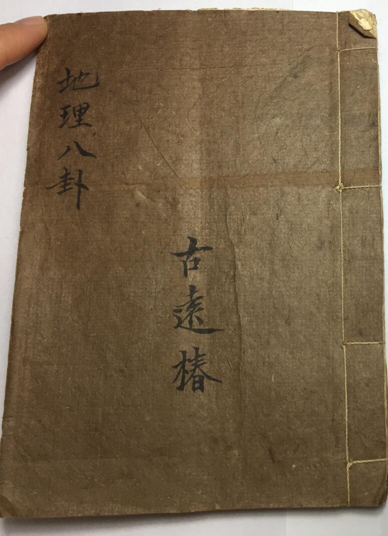 手抄风水古籍《地理八卦》