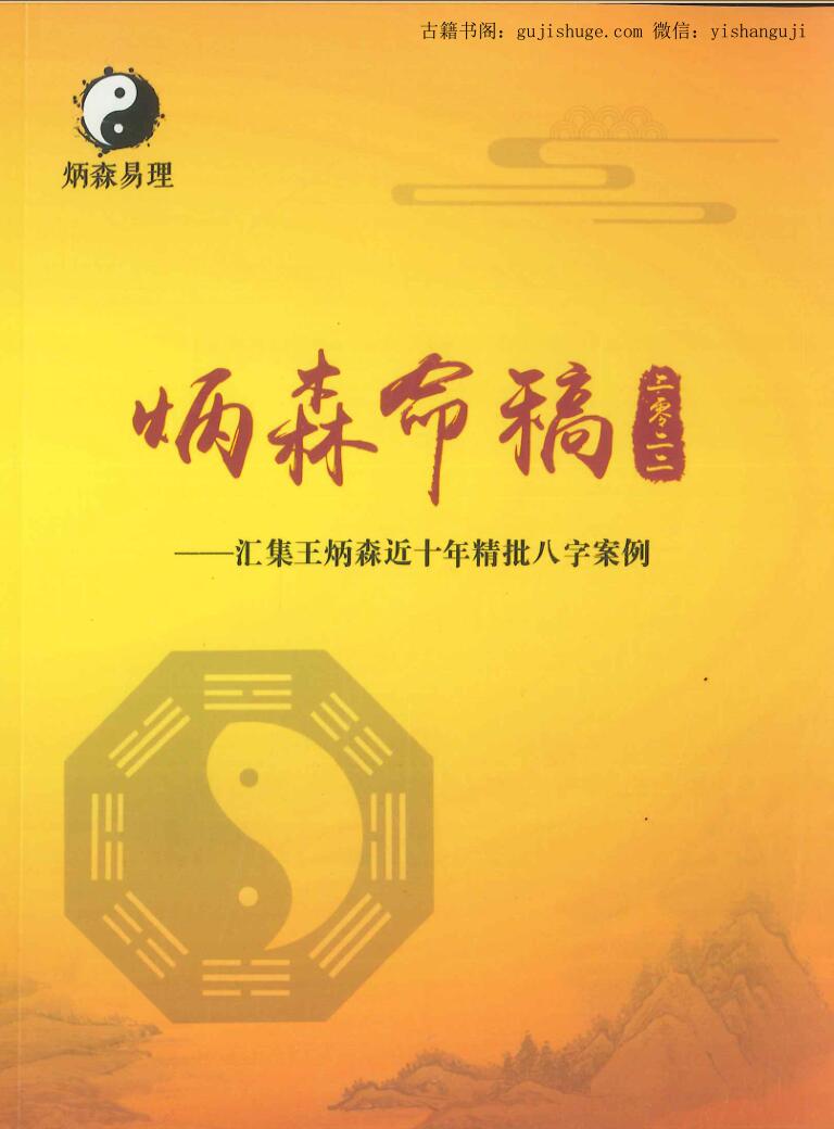 王炳森《炳森命稿》