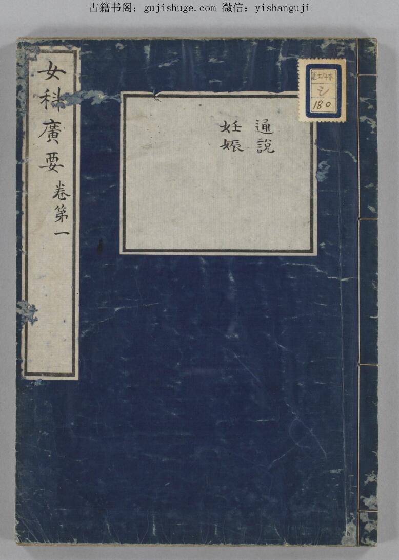 中医古籍《女科广要》5巻
