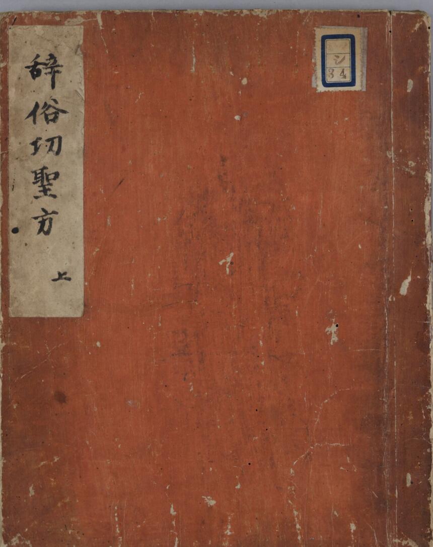 辞俗功圣方