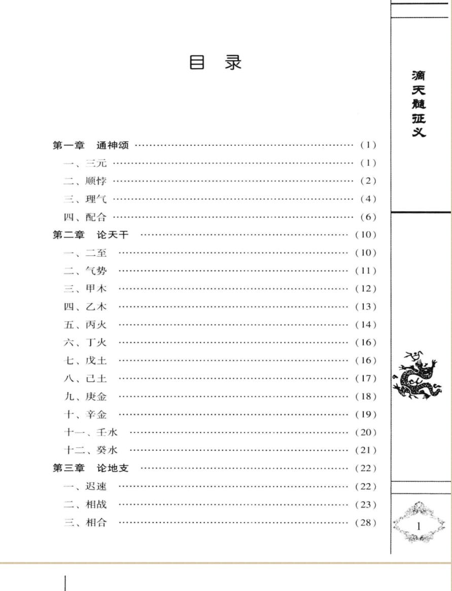 滴天髓征义