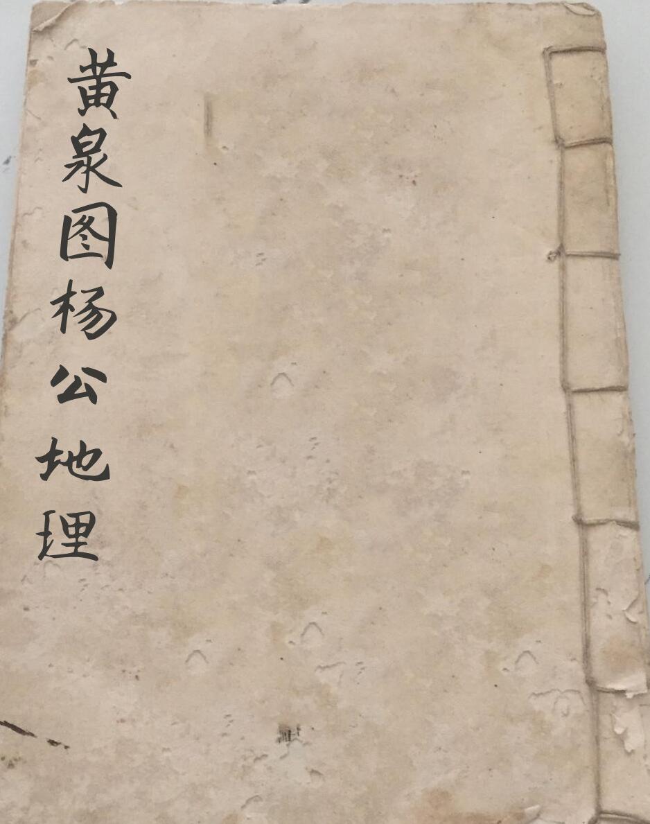 风水古籍《黄泉图杨公地理》