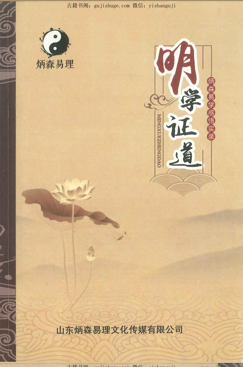 炳森易理《明学证道》