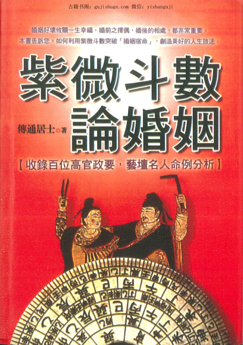 传通居士《紫微斗数论婚姻》