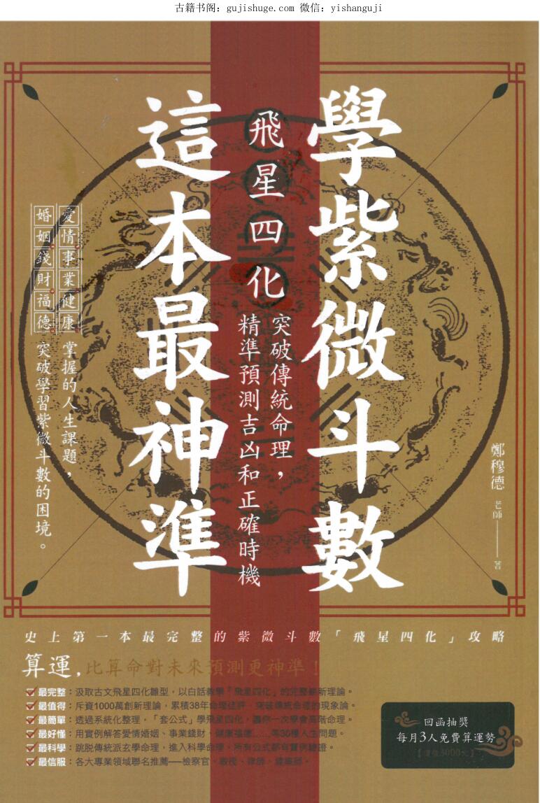 郑穆德《学紫微斗数这本才能算命》