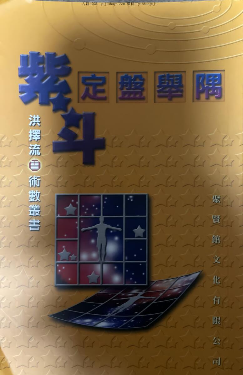 洪择流《紫斗定盘举隅》