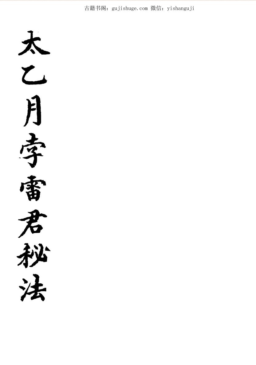 太乙月孛雷君秘法