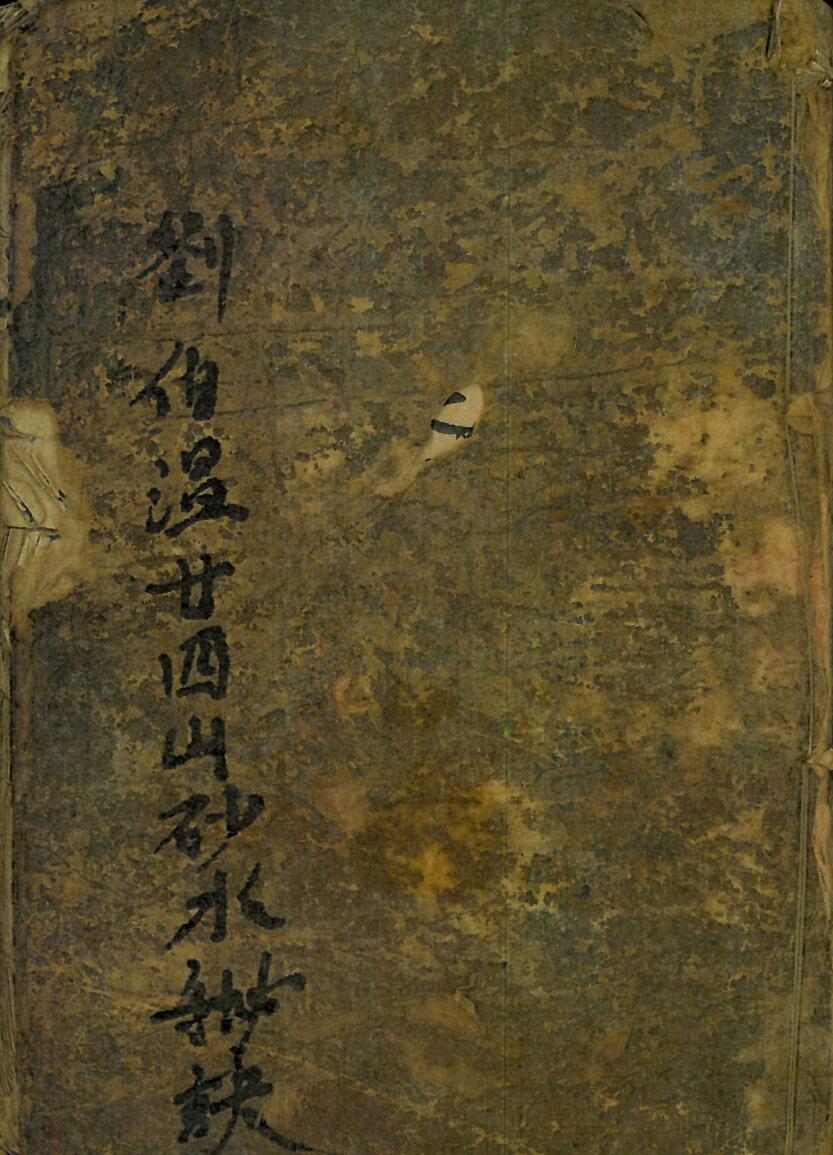 刘伯温《二十四山砂水秘诀》