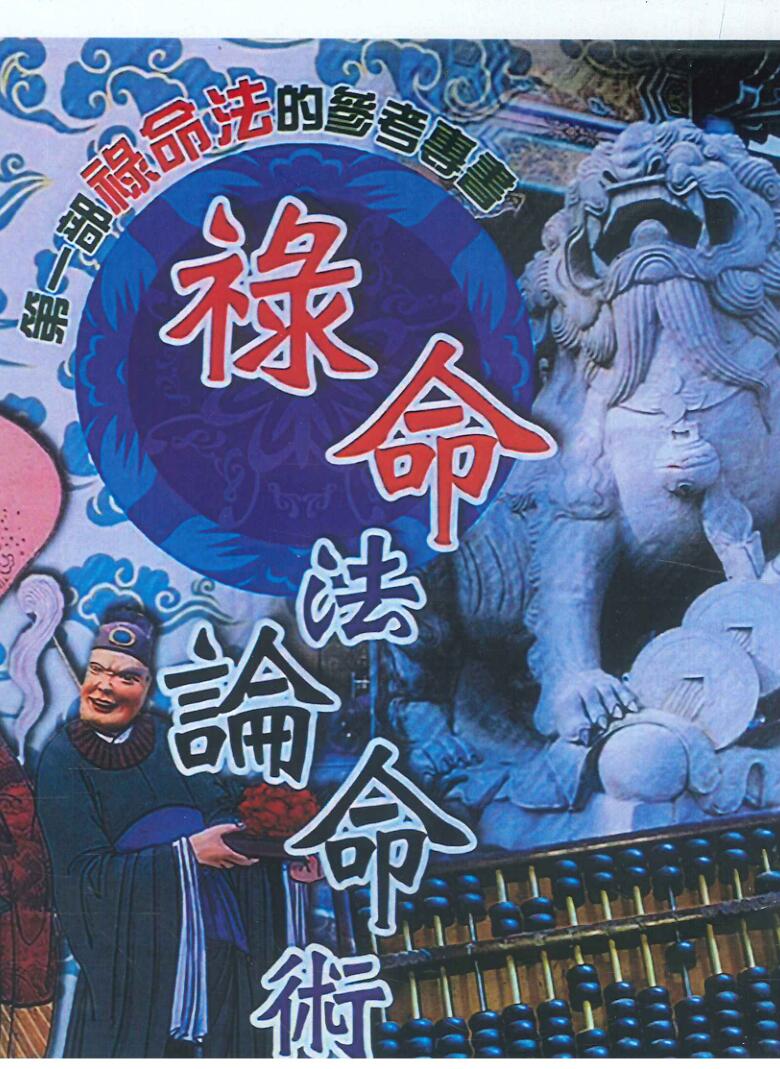 郭先机《禄命法论命术》