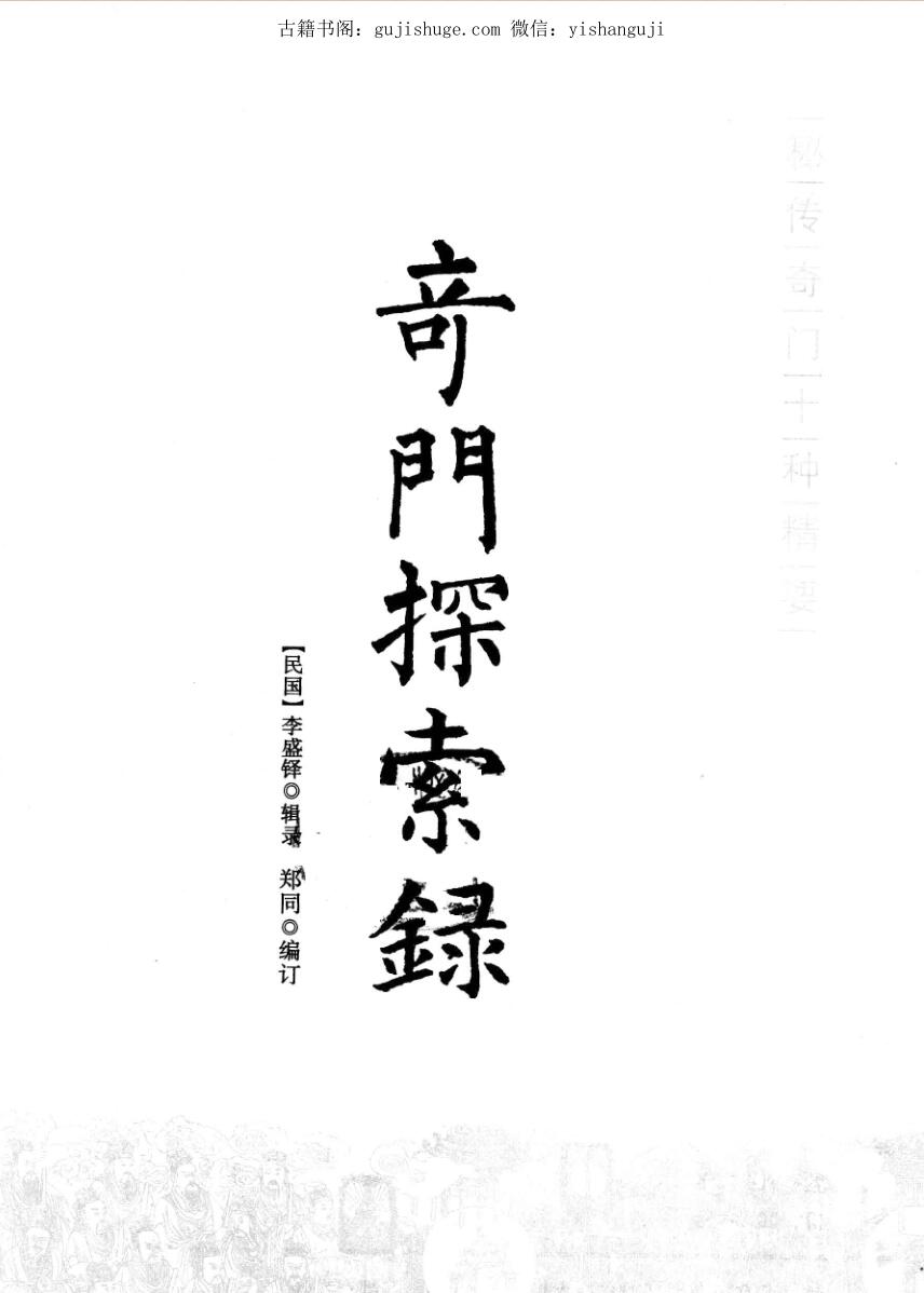 奇门探索录