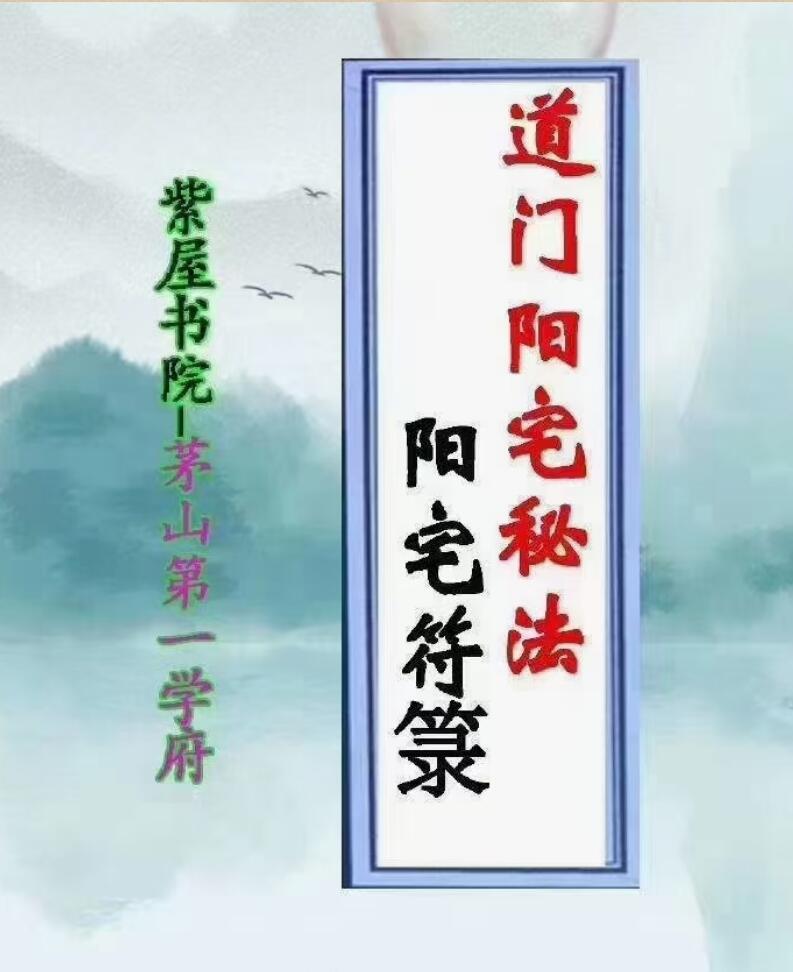 紫屋书院 茅山第一学府《道门阳宅秘法 阳宅符箓》