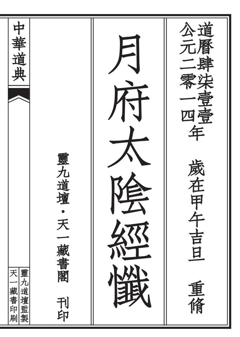 月府太阴经忏