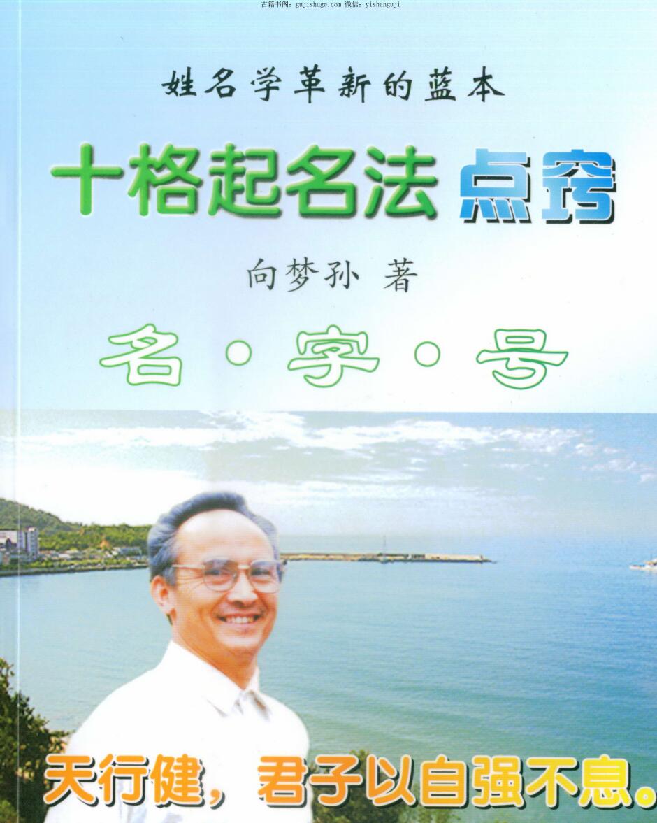 向梦孙《十格起名》点窍