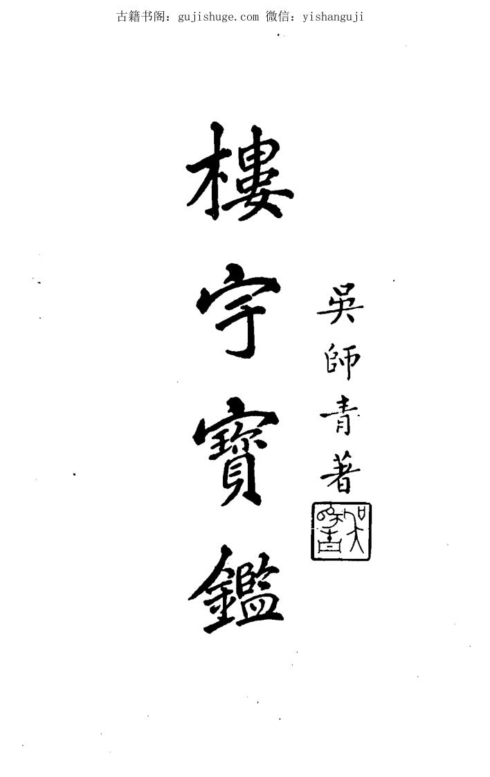 吴师青《楼宇宝鉴》