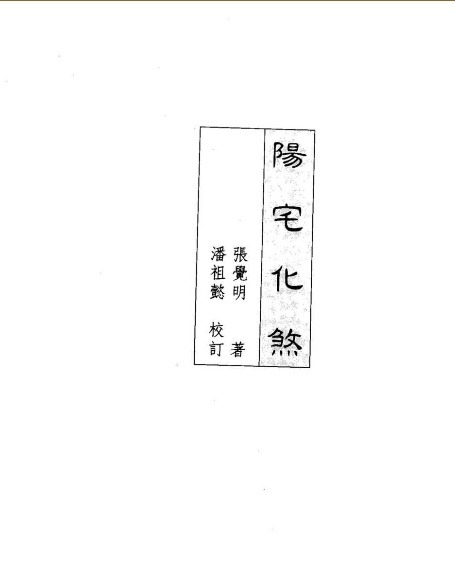 张觉明，潘祖懿《阳宅化煞》