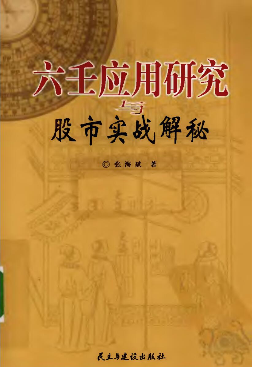 张海斌《六壬应用研究与股市实战解秘》