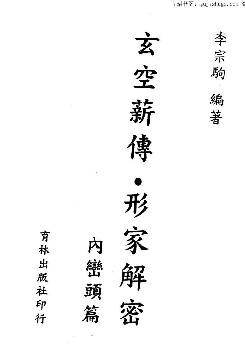 李宗驹《玄空六法薪传解密，内峦头篇》