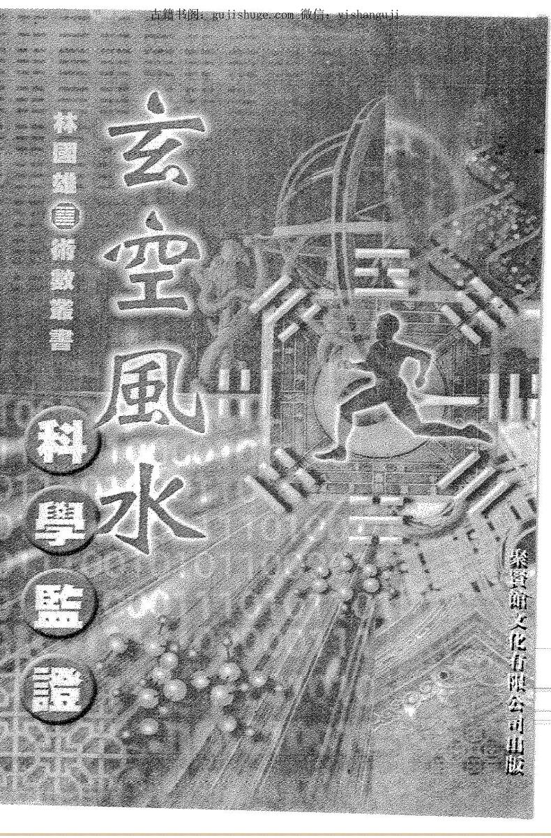 林国雄《玄空风水科学鉴证》