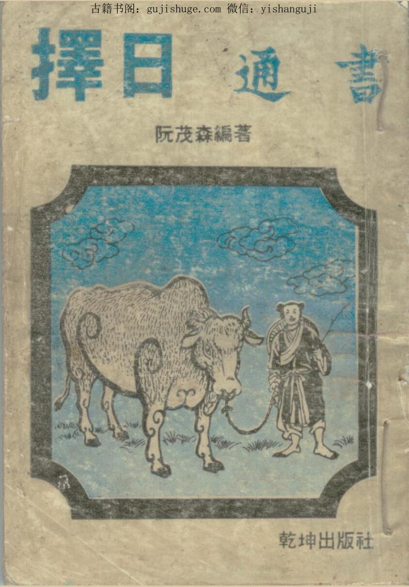 阮茂森《择日通书》