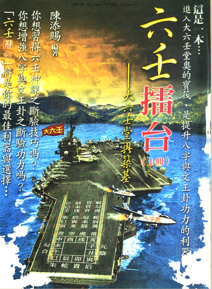 陈添赐《六壬擂台-大六壬堂奥筑基》