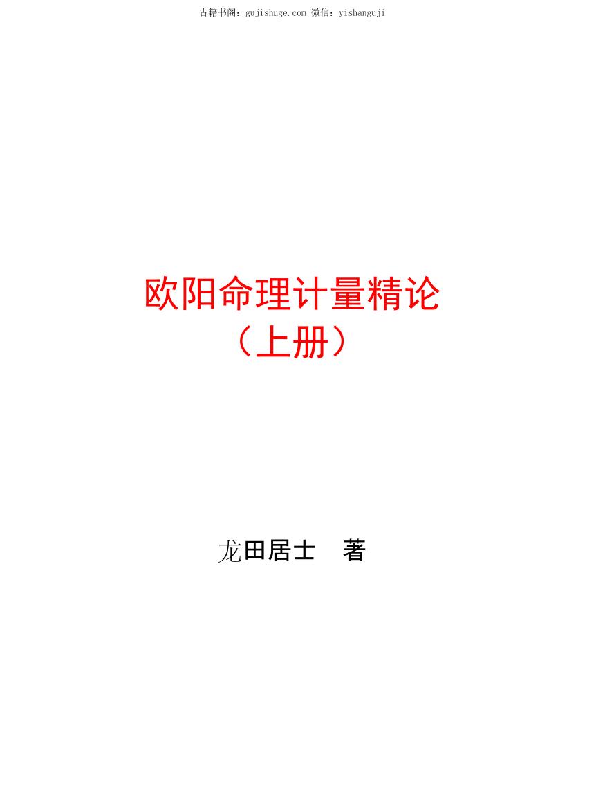 龙田居士《欧阳命理计量精论》