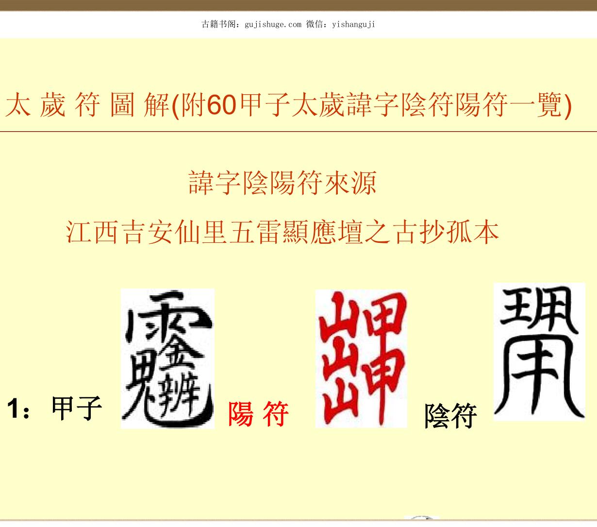 太岁符解秘