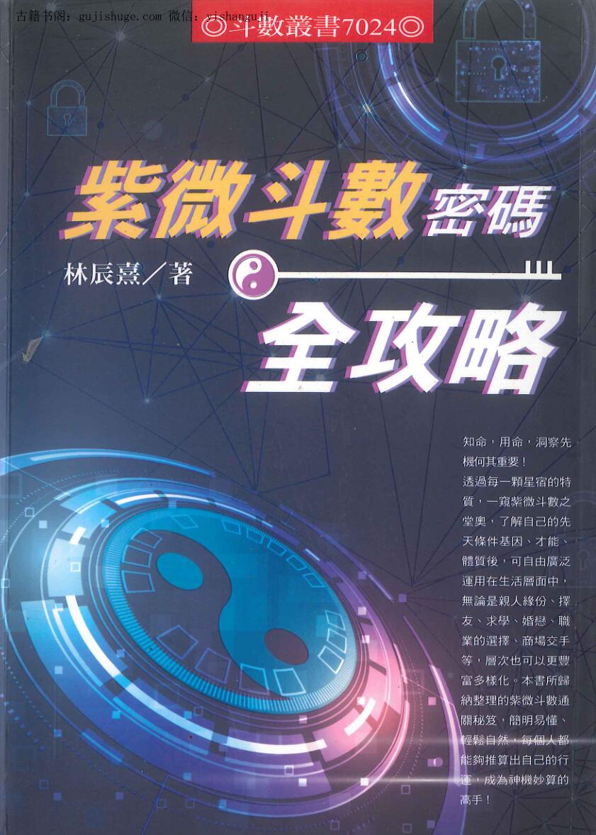林辰熹《紫微斗数密码全攻略》