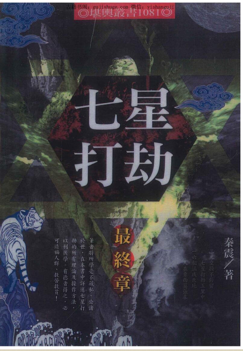 秦震《七星打劫最终章》
