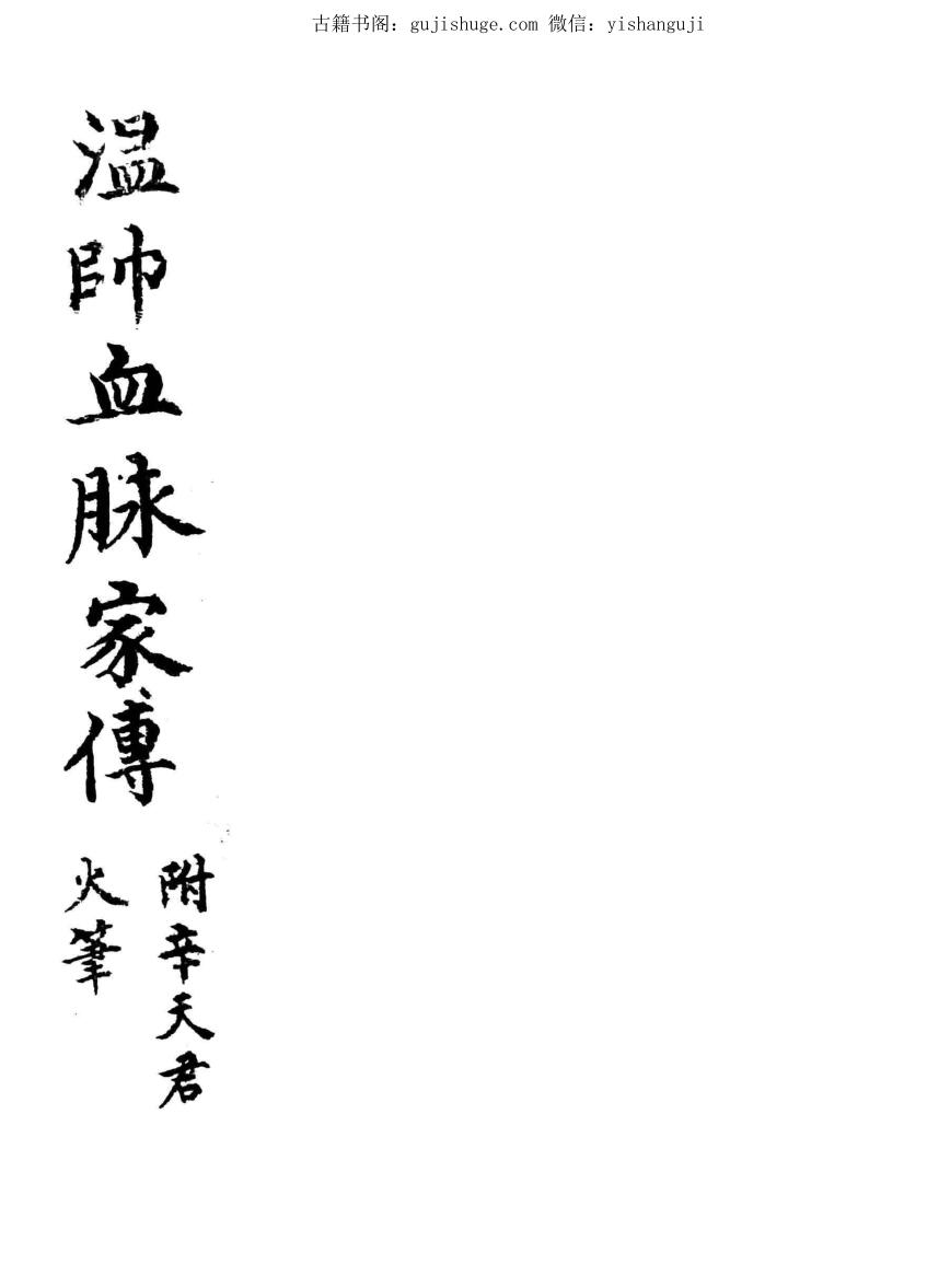 温帅血脉家传 (祛杂版)