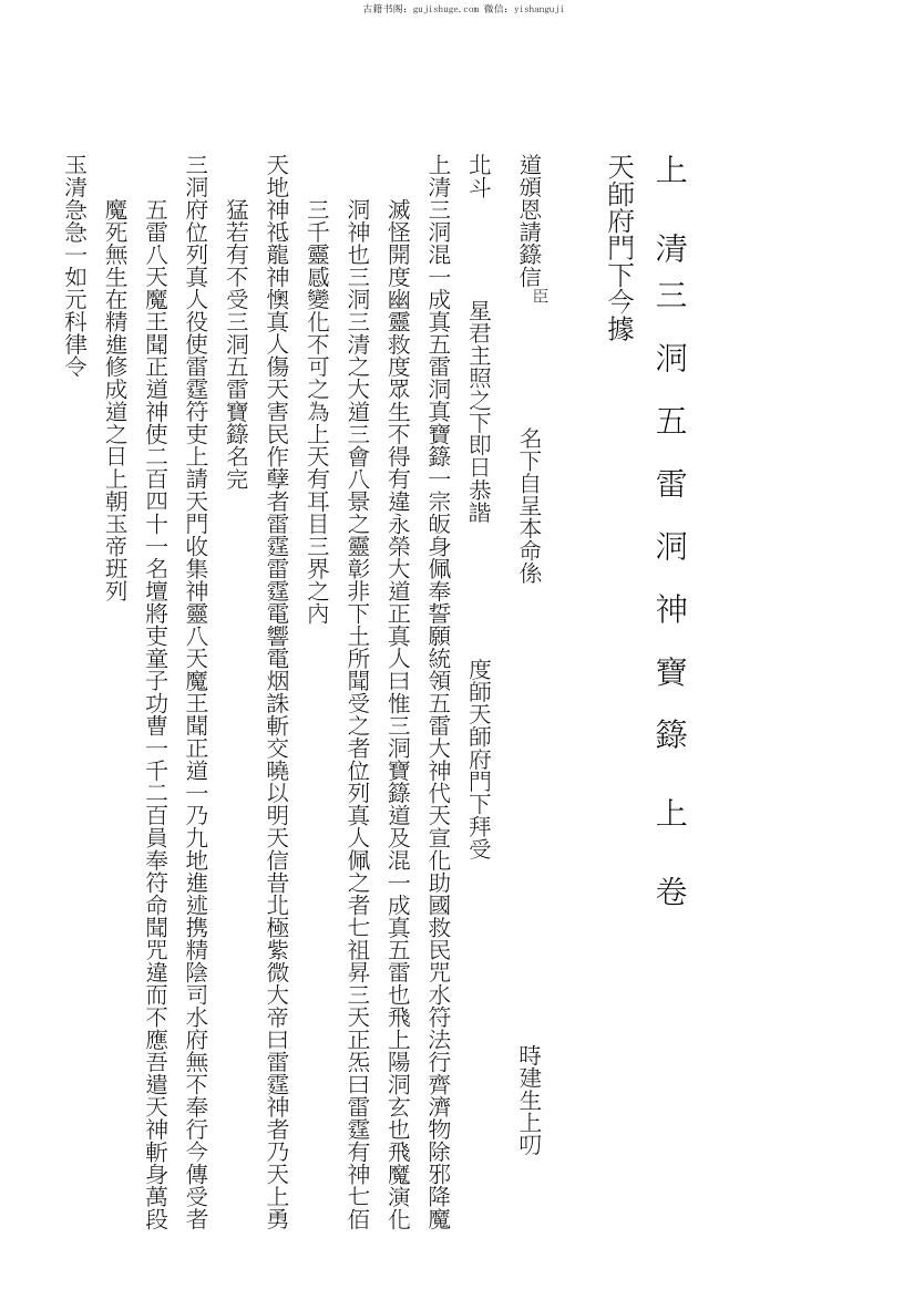 上清三洞五雷洞神寶籙